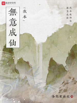 我本无意成仙免费阅读网