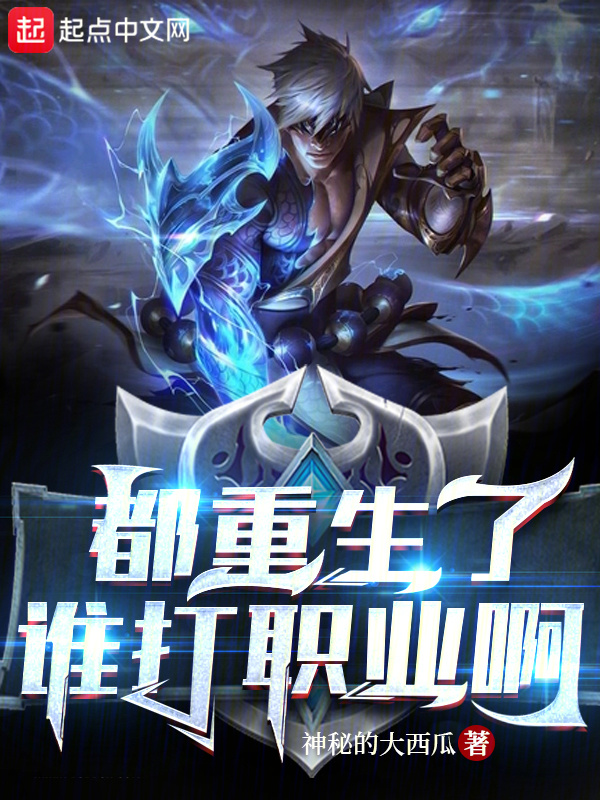 都重生了谁打职业啊小说全集免费观看