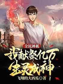 全民神祇:我献祭亿万生灵成神境界划分