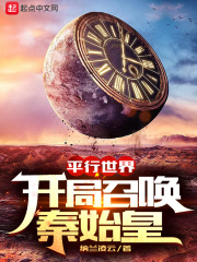 平行世界开局召唤秦始皇小说免费观看