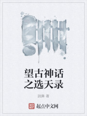 望古神话之天选者樱花动漫在线观看