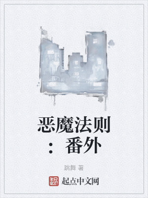 恶魔法则小说在线观看