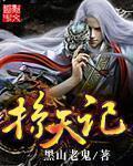 魔天记小说哪里看全文