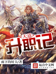 天道升职记几个女主