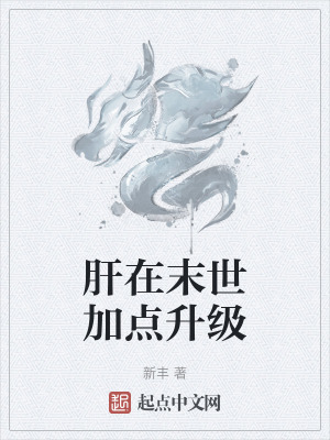 肝在末世加点升级全本下载