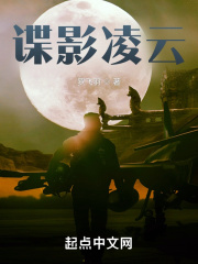 谍影凌云无删减笔趣阁