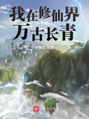 我在修仙界万古长青小说作者快餐店