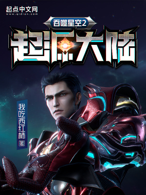 吞噬星空2起源大陆免费阅读笔趣阁小说