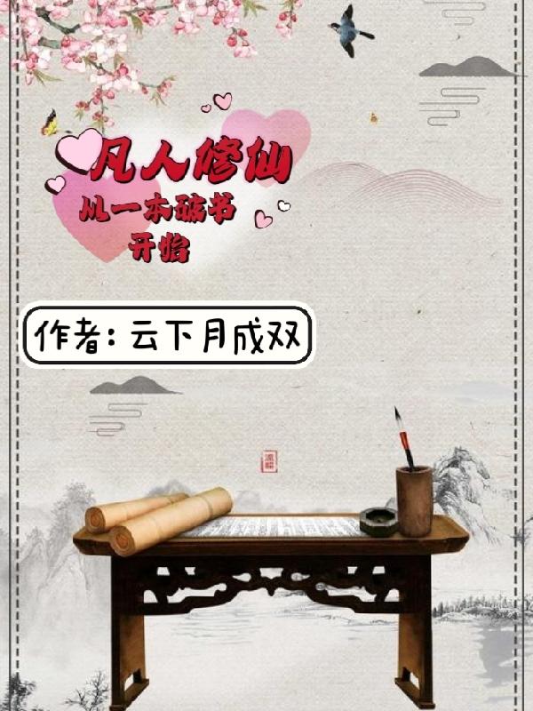 小书童修仙路:一本破书定乾坤小说好看吗