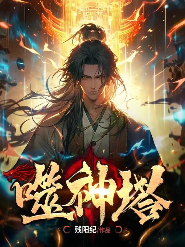 噬魂神王列表 小说