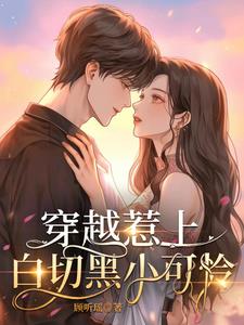 穿越惹上白切黑小可怜免费阅读无弹窗