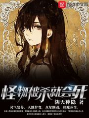 被怪物杀就会死 小说