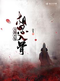 万劫不复相思入骨