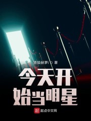 今天开始做明星动漫免费观看完整版