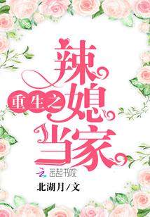 重生当大亨的小辣媳小说