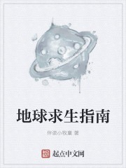 地球求生指南是谁的前传
