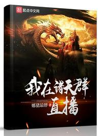 我在诸天万界直播