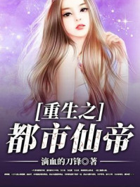 重生之都市仙帝子仑免费阅读