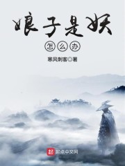 娘子是妖怎么办txt百度云