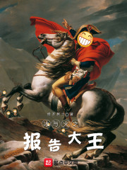冰与火之报告大王 TXT