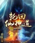 轮回仙神道下载