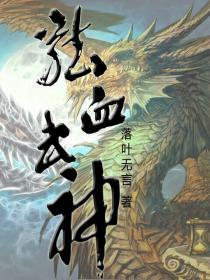 龙血武神无删减txt下载