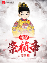 明末我是崇祯大帝