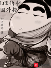 lck的中国外援713无删改