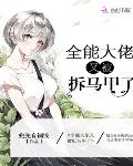 全能大佬又被拆马甲了漫画版