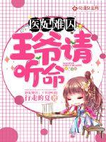 医妃难求王爷掌心宠全文免费