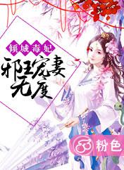 倾城毒妃邪王宠妻无度免费阅读全文主人公叫冷