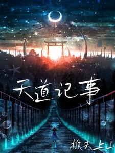 天道故事是真的吗