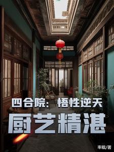 四合院之食