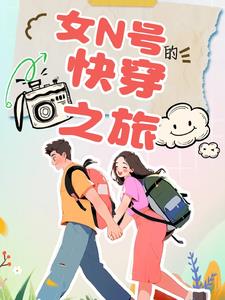快穿:女配的路走宽了小说免费阅读全文