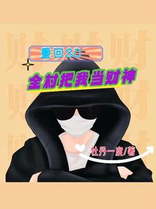 我是村长相关小说