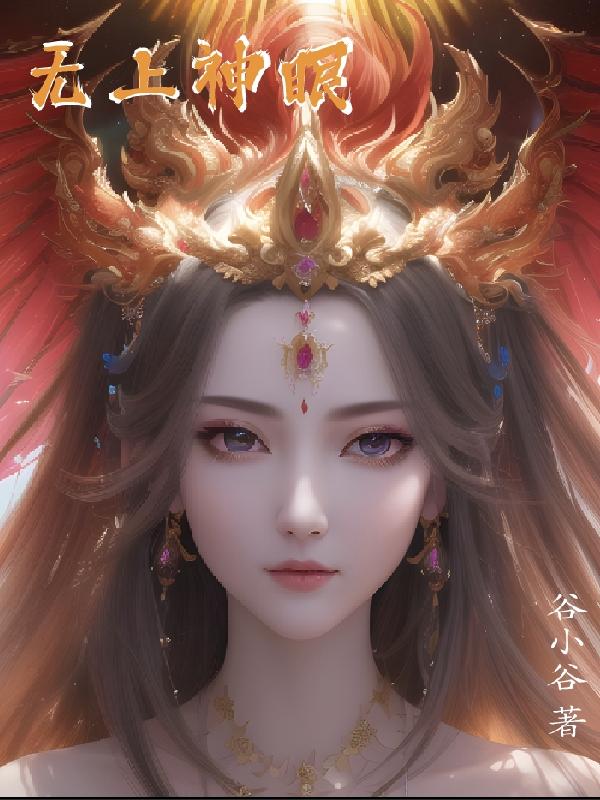 无上神眼免费阅读小说