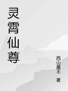 灵霄仙尊小说免费下载