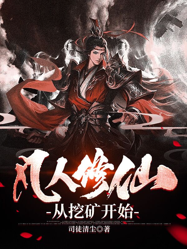 凡人修仙:从挖矿开始 百度云盘