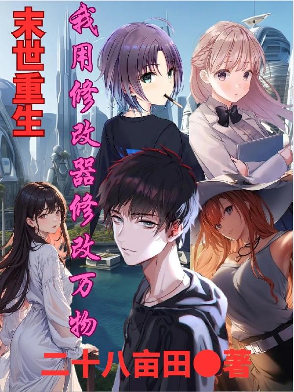 末世之修改器一键无敌 小说