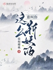 谁叫你这么紧第几章