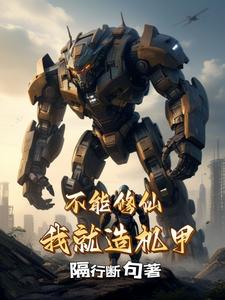 不能修仙的我只有去培育魂兽了 小说
