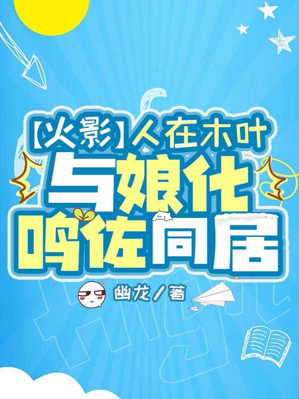 人在木叶我大名当火影