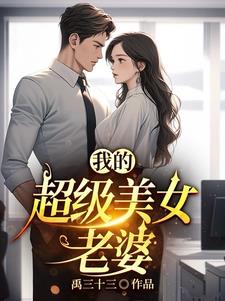 我的美女老婆门