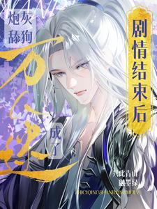 炮灰万人迷 小说