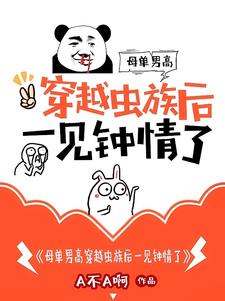 穿越成为雄虫的虫族文