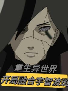 重生为宇智波斑的小说
