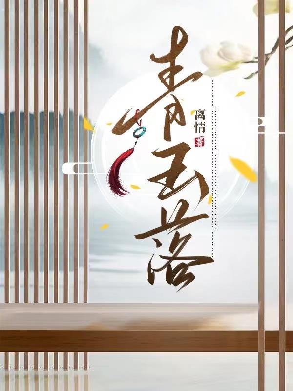 玉清落的女主小说