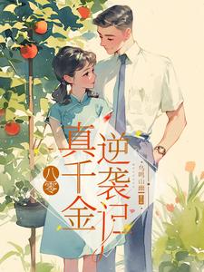 八零:真千金逆袭记小说