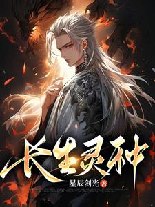 长生是种病 小说