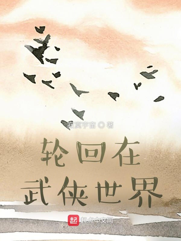 轮回在武侠世界小说免费阅读无弹窗